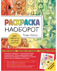 Раскраска наоборот. Цвет уже есть. Создай контур!