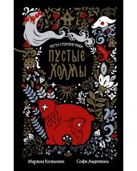 Пустые Холмы