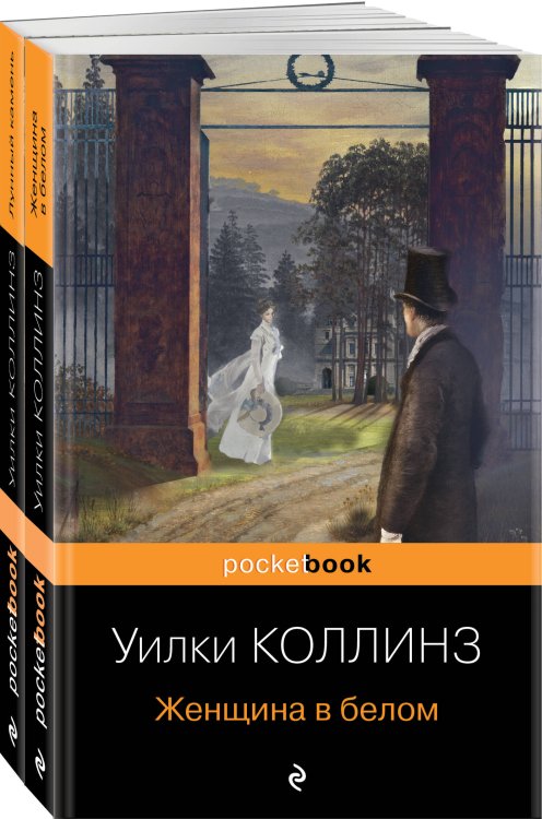 Детективы от создателя жанра Уильяма Коллинза (комплект из 2-х книг: "Женщина в белом", "Лунный камень")