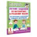 Академия начального образования Летние задания по математике и русскому языку для повторения и закрепления учебного материала. 1 класс