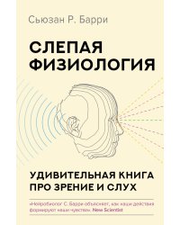 Слепая физиология. Удивительная книга про зрение и слух