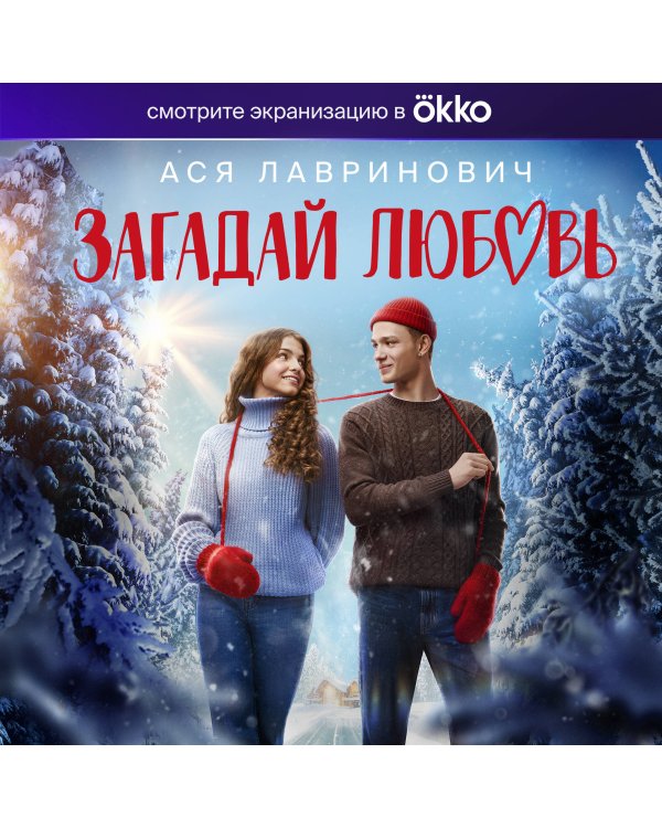 Загадай любовь (Кинообложка)