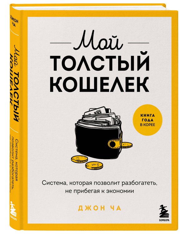 Мой толстый кошелек. Система, которая позволит разбогатеть, не прибегая к экономии