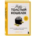 Мой толстый кошелек. Система, которая позволит разбогатеть, не прибегая к экономии