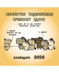 Семейство Подковкиных приносит удачу. Календарь на 2026 год Красной Огненной Лошади