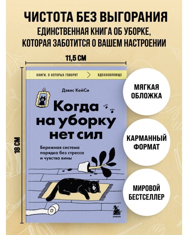 Когда на уборку нет сил. Бережная система порядка без стресса и чувства вины
