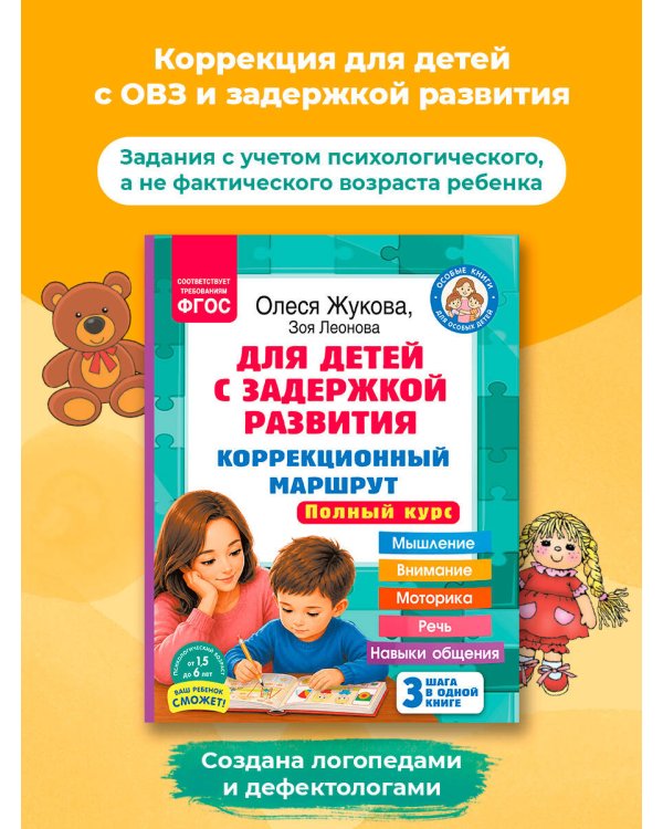 Для детей с задержкой развития. Коррекционный маршрут. Полный курс