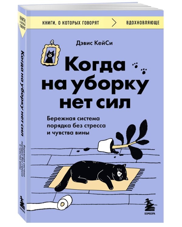 Когда на уборку нет сил. Бережная система порядка без стресса и чувства вины