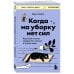 Когда на уборку нет сил. Бережная система порядка без стресса и чувства вины