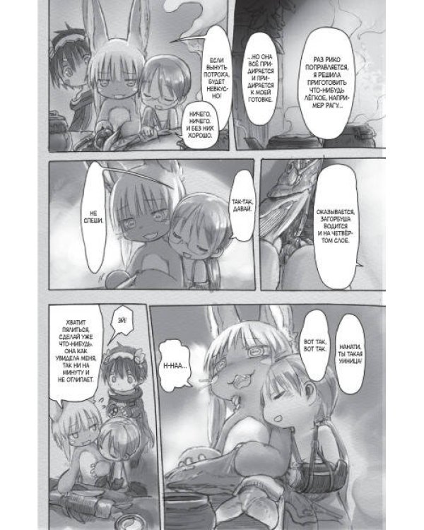 Made in Abyss. Созданный в бездне. Том 4