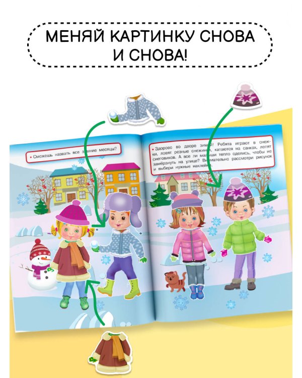 Времена года. Одень малыша по погоде