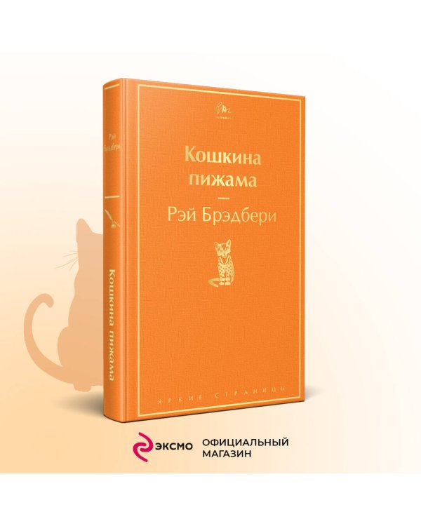 Кошкина пижама