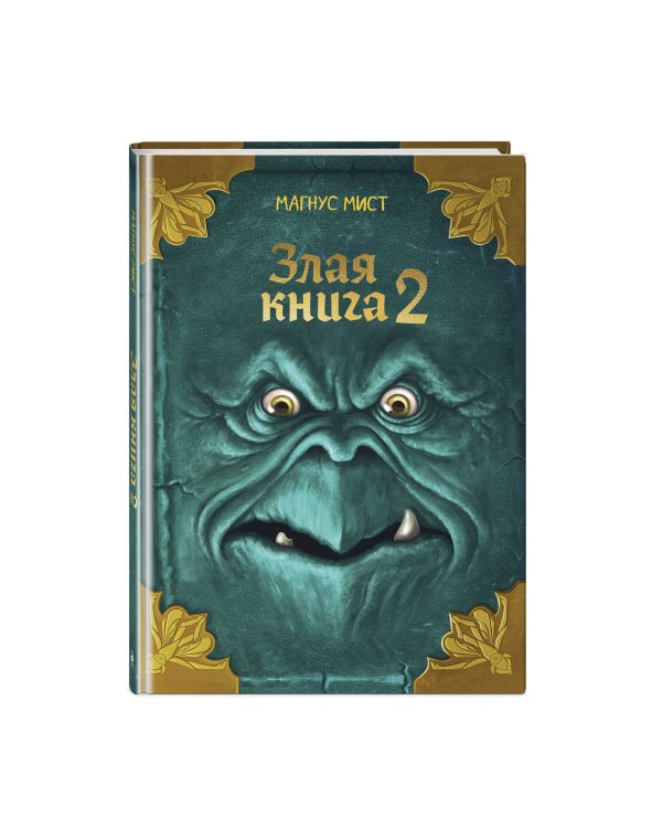Дополнительное изображение книги «Злая книга 2 (новое оформление)»