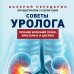 Практические советы доктора Передерина Советы уролога. Лечение болезней почек, простатита и цистита