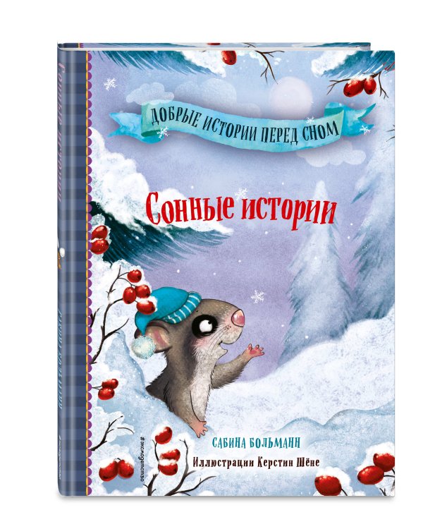 Сонные истории (выпуск 2)