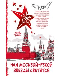 Над Москвой-рекой звезды светятся. Москва в русской поэзии