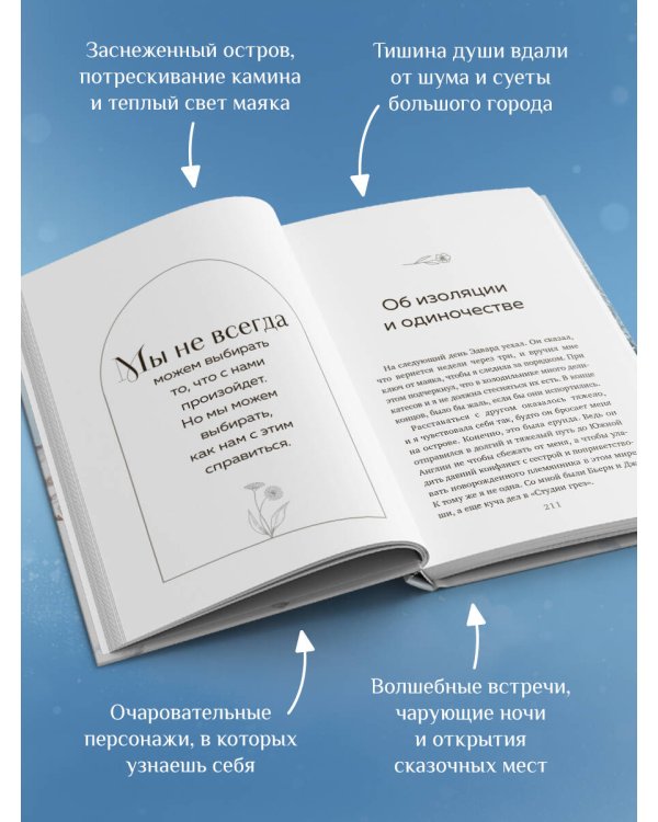 Маяк на острове грез. Чудеса случаются, когда перестаешь искать ответы и открываешь сердце