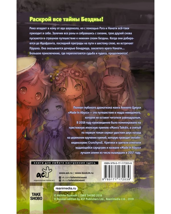 Made in Abyss. Созданный в бездне. Том 4