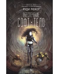 Обеспечение: Софт. Тело