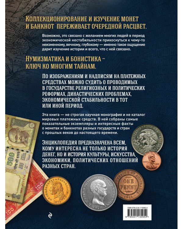 Самые известные монеты и банкноты мира. Большая иллюстрированная энциклопедия