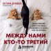 Дополнительное изображение книги «Между нами кто-то третий. Почему изменяют даже в счастливых отношениях и что делать, если это случилось»