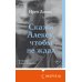 Скажи Алексу, чтобы не ждал