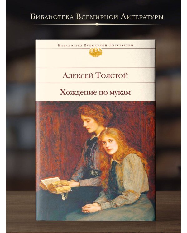 Хождение по мукам
