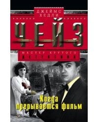 Когда прерывается фильм