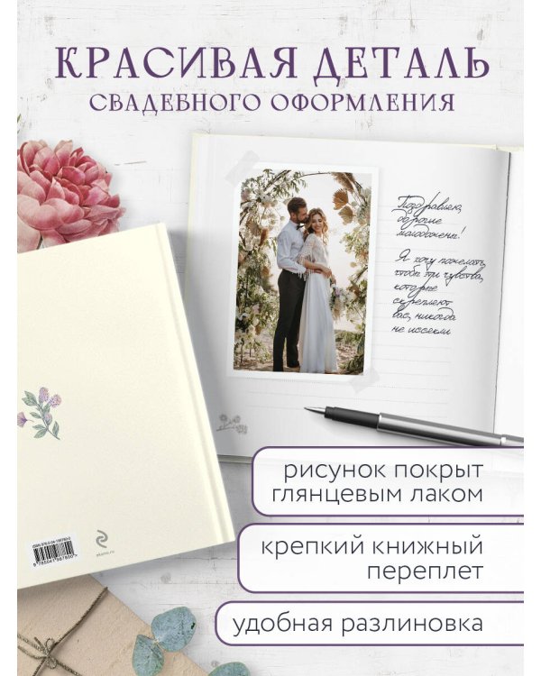 Книга пожеланий в день свадьбы (слоновая кость)