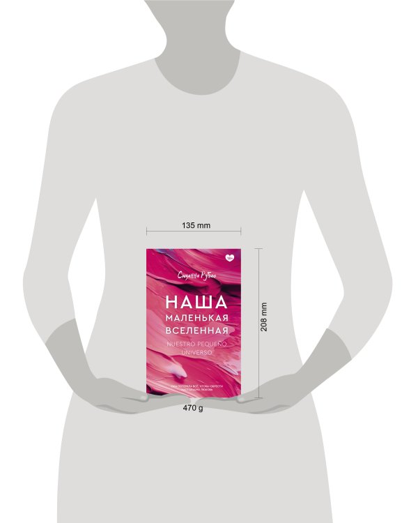 Дополнительное изображение книги «Наша маленькая вселенная»
