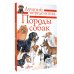Породы собак. Определитель