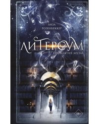 Литерсум. Проклятие музы (#2)