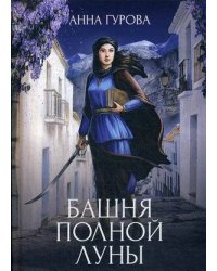 Башня Полной Луны