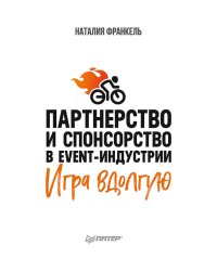 Партнерство и спонсорство в event-индустрии. Игра вдолгую