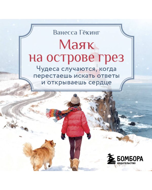 Маяк на острове грез. Чудеса случаются, когда перестаешь искать ответы и открываешь сердце