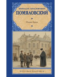 Очерки бурсы