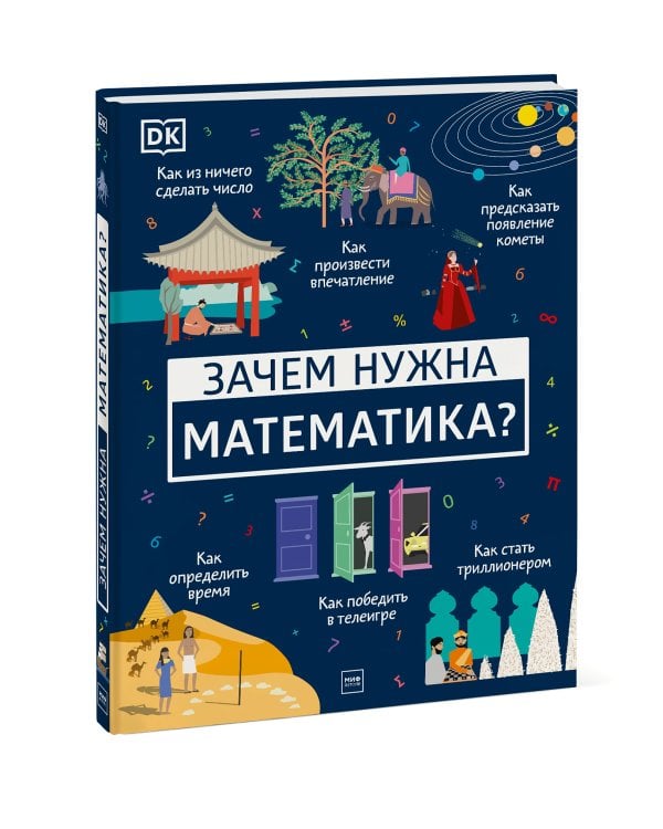 Зачем нужна математика?