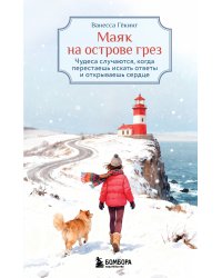 Маяк на острове грез. Чудеса случаются, когда перестаешь искать ответы и открываешь сердце