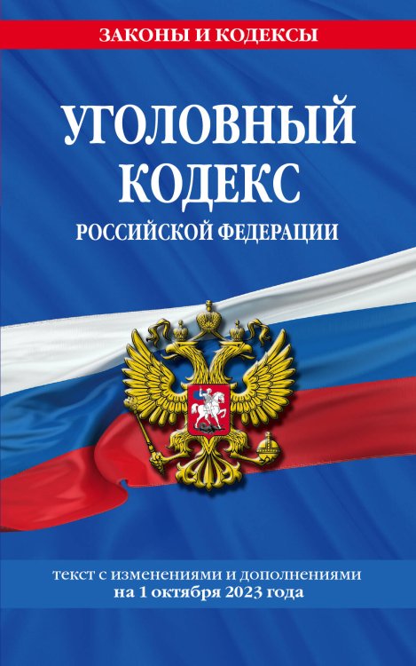 Уголовный кодекс РФ. По сост. на 01.10.23 / УК РФ
