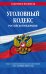 Уголовный кодекс РФ. По сост. на 01.10.23 / УК РФ