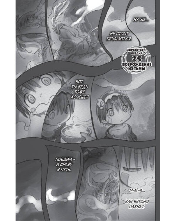 Made in Abyss. Созданный в бездне. Том 4