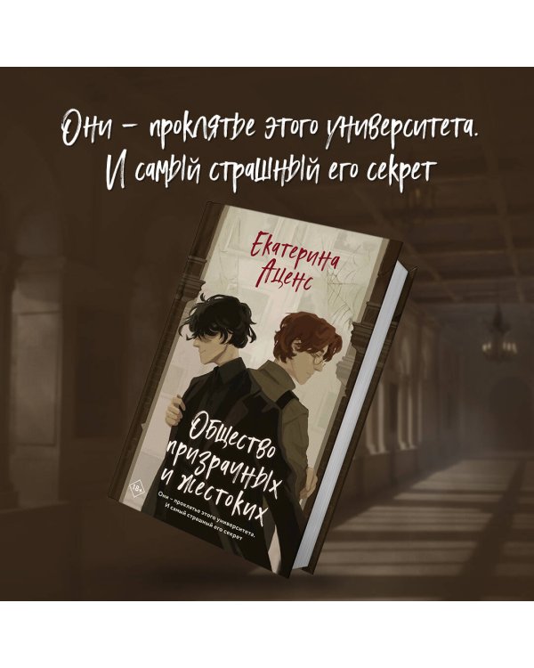 Общество призрачных и жестоких