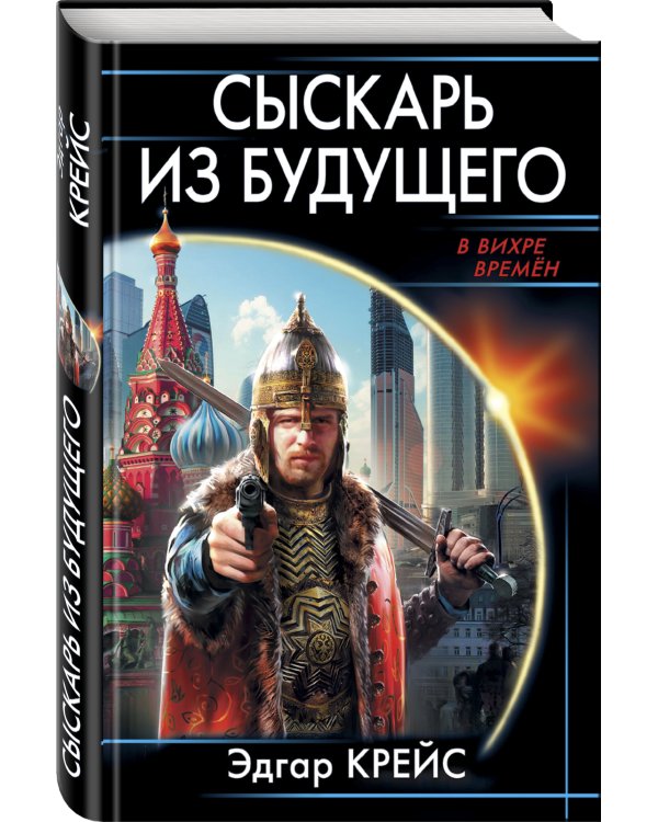 Сыскарь из будущего