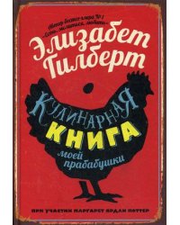 Кулинарная книга моей прабабушки