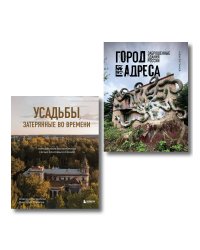 Духи прошлого. Комплект из 2-х книг: Усадьбы, затерянные во времени и Город без адреса