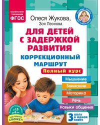 Для детей с задержкой развития. Коррекционный маршрут. Полный курс