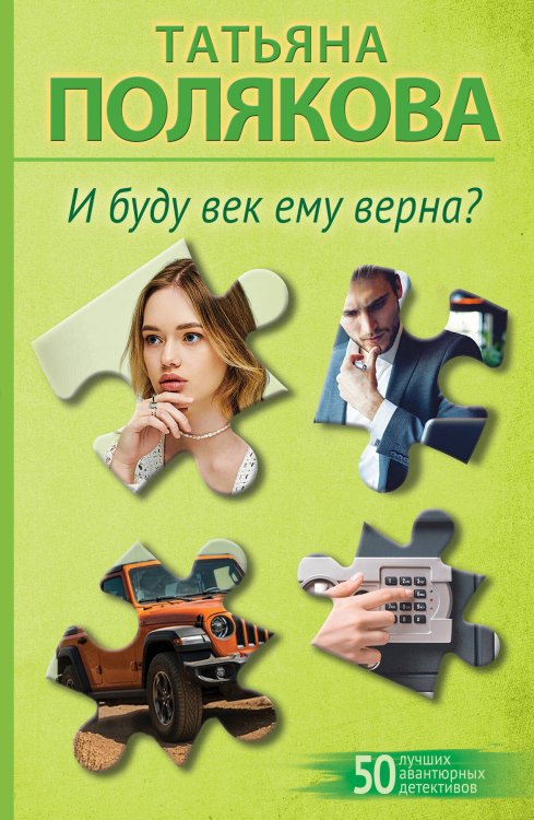 50 лучших авантюрных детективов И буду век ему верна?