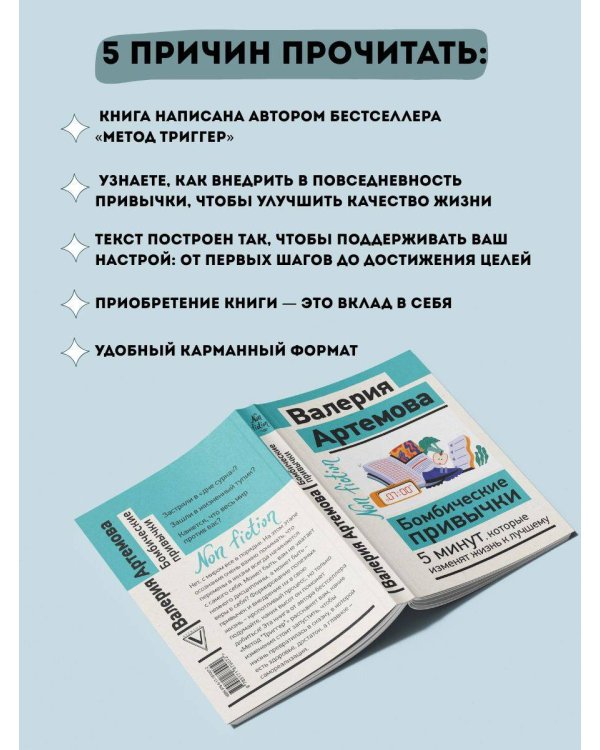 Бомбические привычки. 5 минут, которые изменят жизнь к лучшему