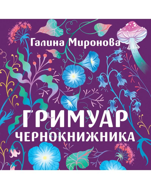 Гримуар чернокнижника