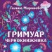 Гримуар чернокнижника